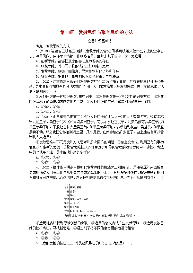 2023版新教材高中政治第四单元提高创新思维能力第十二课创新思维要多路探索第一框发散思维与聚合思维的方法课时作业部编版选择性必修301