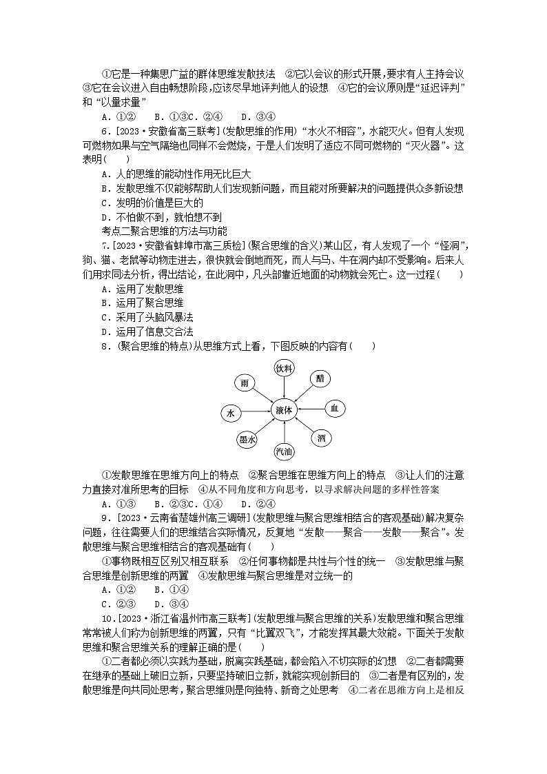 2023版新教材高中政治第四单元提高创新思维能力第十二课创新思维要多路探索第一框发散思维与聚合思维的方法课时作业部编版选择性必修302
