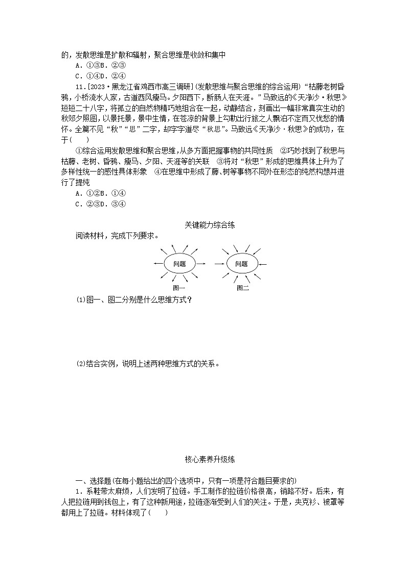 2023版新教材高中政治第四单元提高创新思维能力第十二课创新思维要多路探索第一框发散思维与聚合思维的方法课时作业部编版选择性必修303