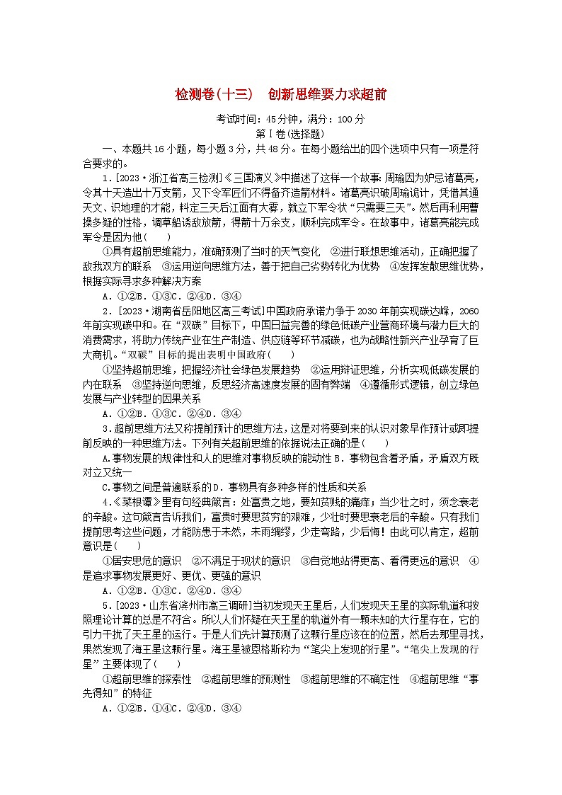 2023版新教材高中政治第四单元提高创新思维能力第十三课创新思维要力求超前检测卷部编版选择性必修3第1页