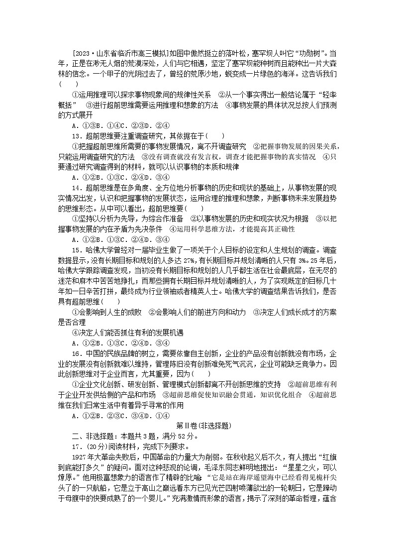 2023版新教材高中政治第四单元提高创新思维能力第十三课创新思维要力求超前检测卷部编版选择性必修3第3页
