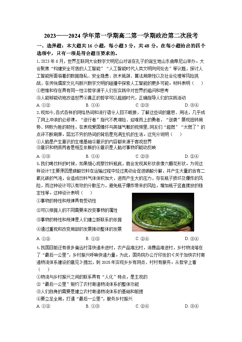 广东省四会中学、广信中学2023-2024学年高二上学期第二次月考政治试题（Word版附解析）01