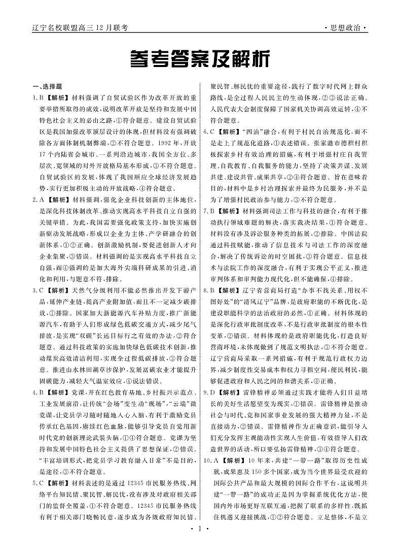 2024辽宁省名校联盟高三上学期12月联合考试政治含解析01