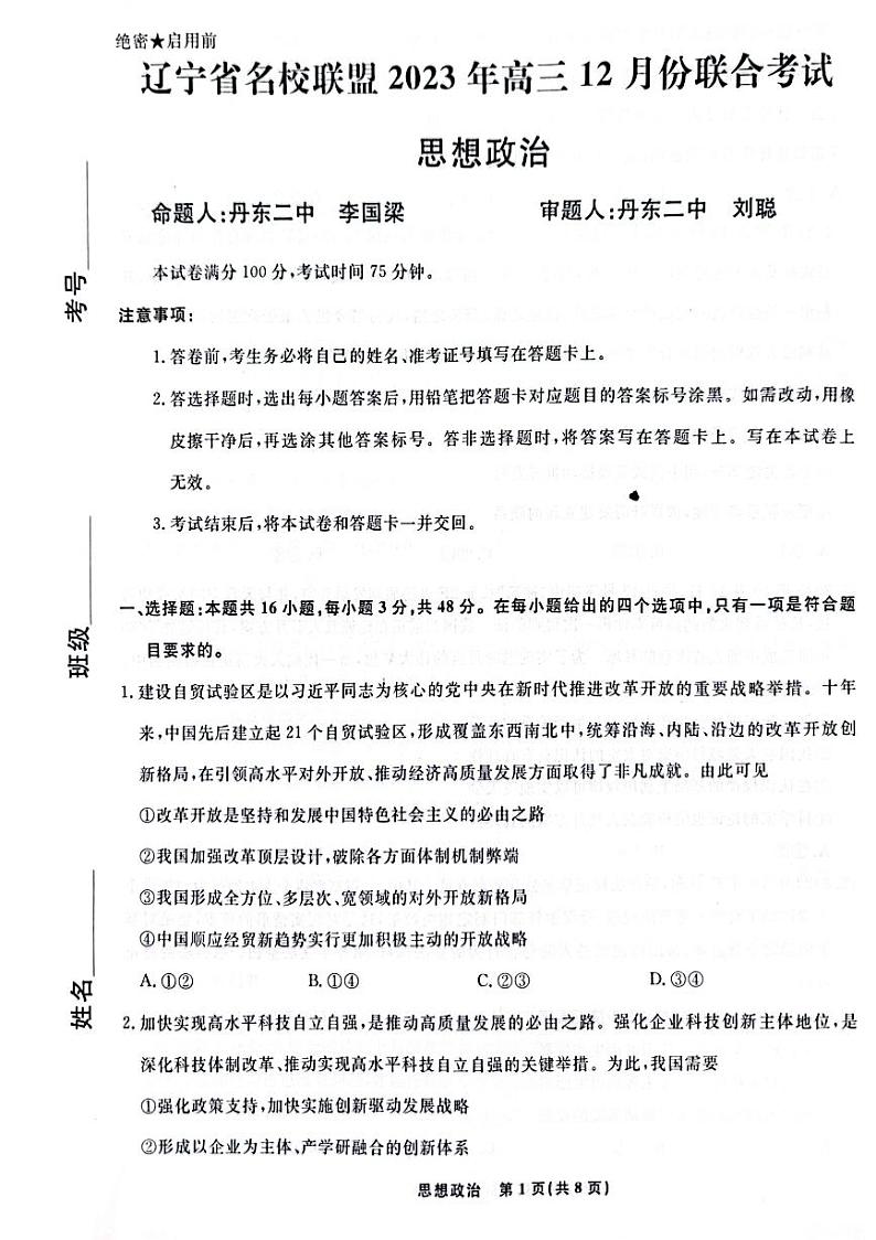 2024辽宁省名校联盟高三上学期12月联合考试政治PDF版含解析01