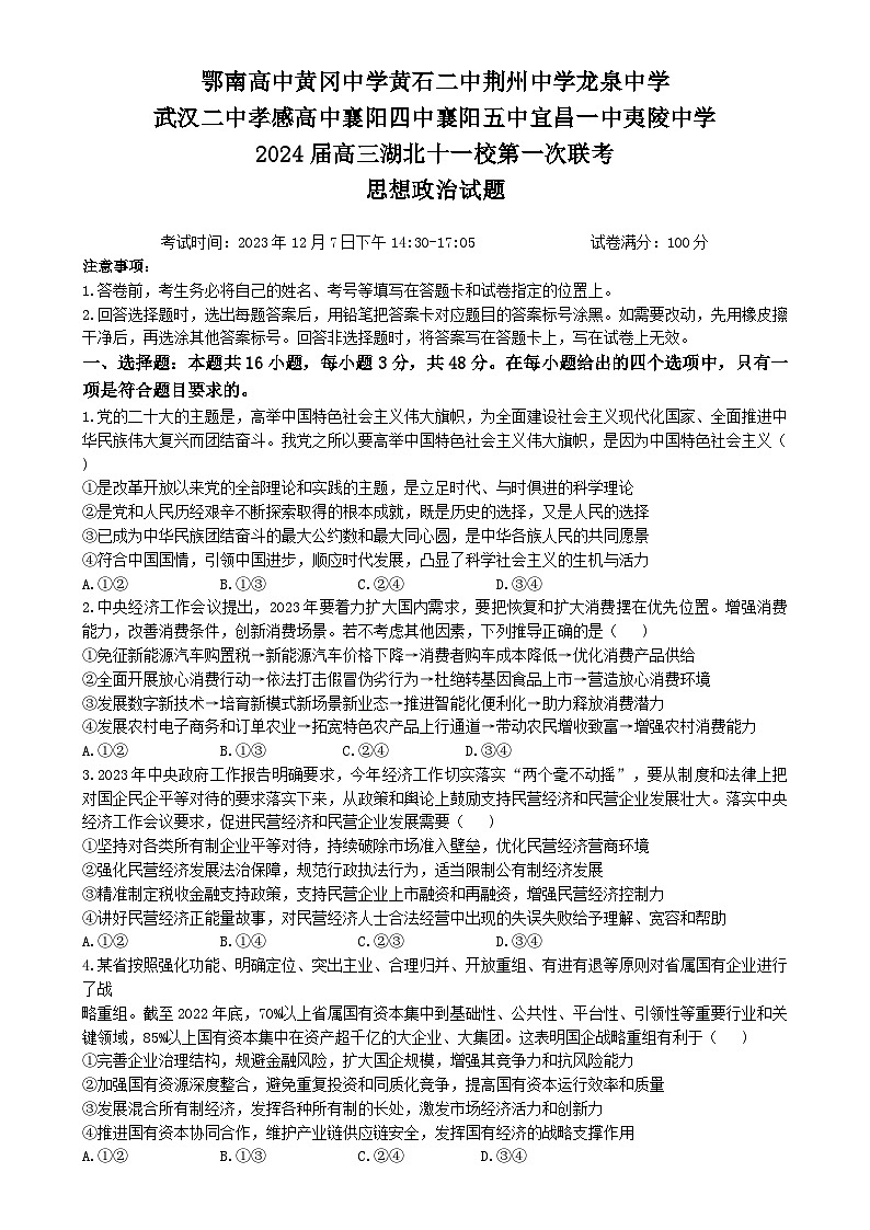 2024湖北省十一校高三上学期第一次联考试题政治含答案01
