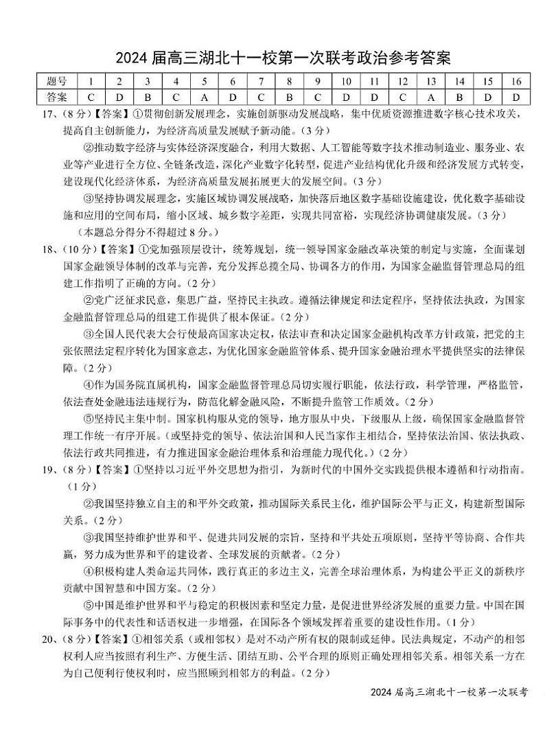 2024湖北省十一校高三上学期第一次联考试题政治含答案01