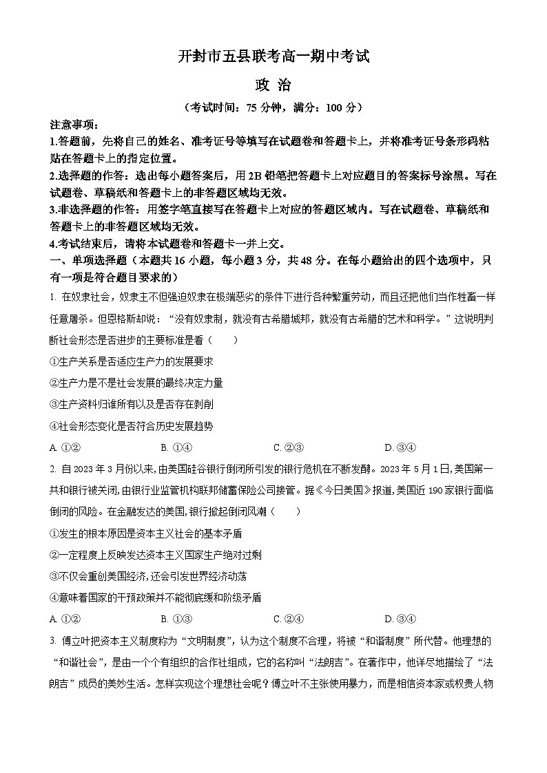2024开封五县联考高一上学期期中考试政治含解析01