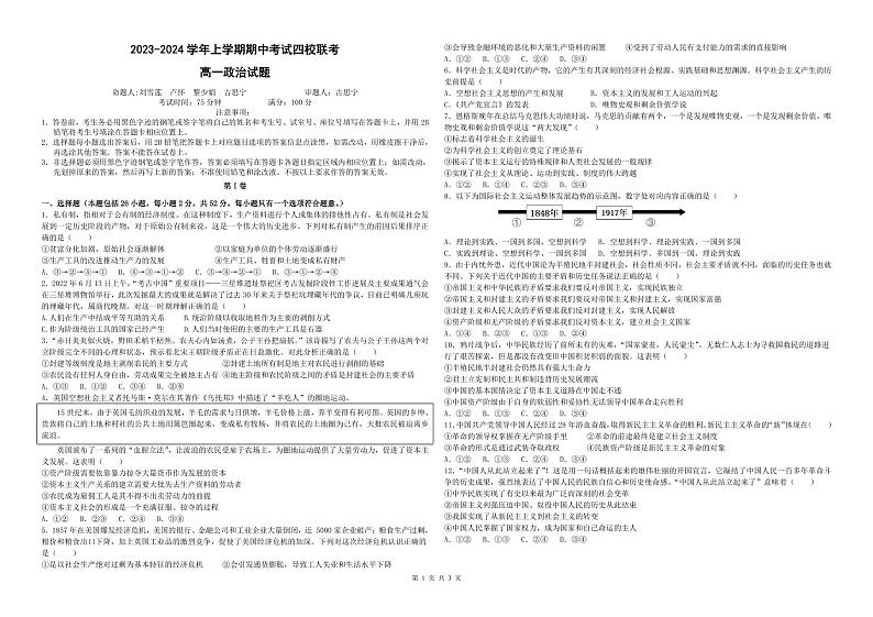 2024东莞四校高一上学期12月期中联考试题政治PDF版含答案（可编辑）第1页