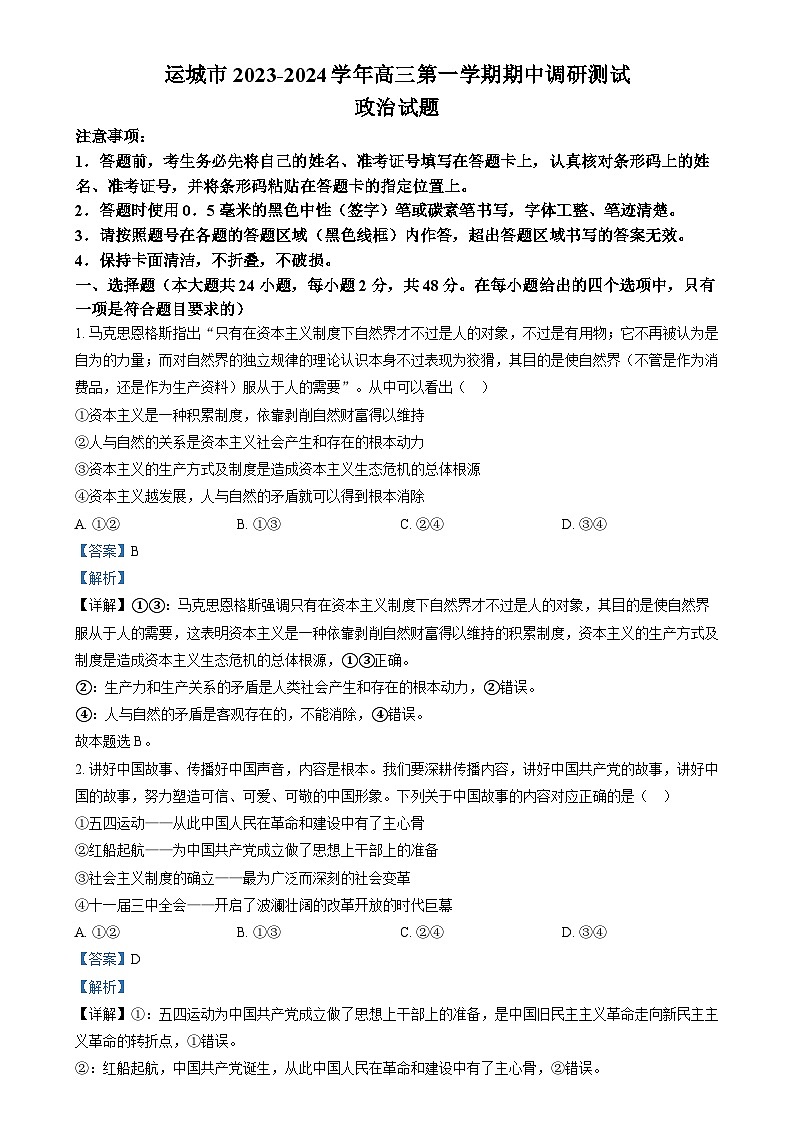 山西省运城市2023-2024学年高三上学期11月期中调研政治试题（Word版附解析）01