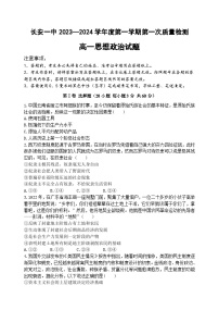 陕西省西安市长安区第一中学2023-2024学年高一上学期第一次质量检测政治试题（Word版附答案）