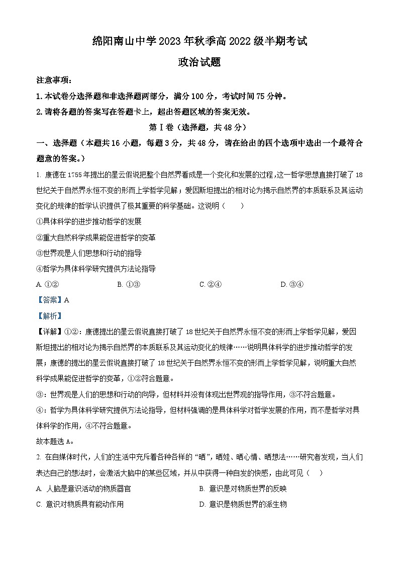 四川省绵阳南山中学2023-2024学年高二上学期期中政治试题（Word版附解析）01