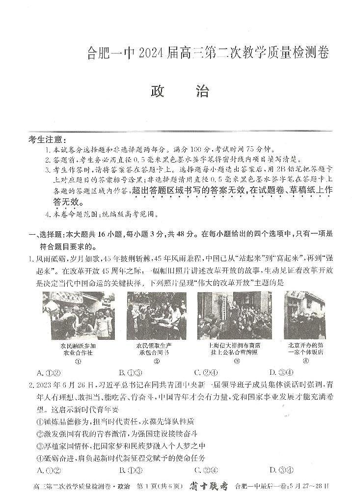 安徽省合肥市第一中学2023-2024学年高三上学期第二次教学质量检测政治试题01