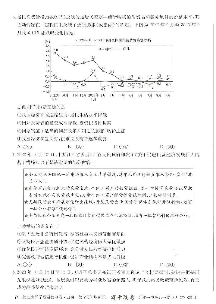 安徽省合肥市第一中学2023-2024学年高三上学期第二次教学质量检测政治试题02