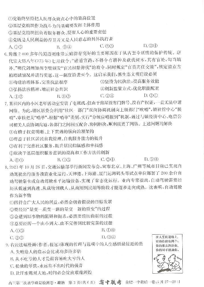 安徽省合肥市第一中学2023-2024学年高三上学期第二次教学质量检测政治试题03