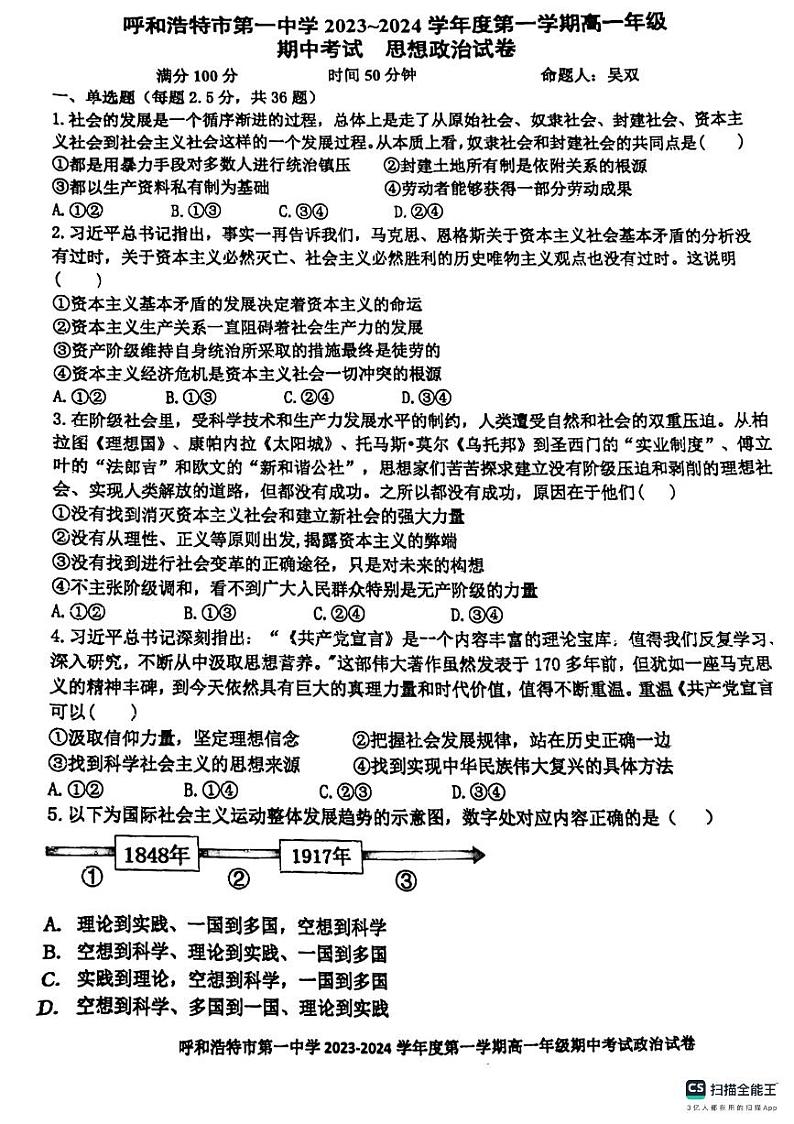 内蒙古自治区呼和浩特第一中学2023-2024学年高一上学期期中考试政治试卷第1页