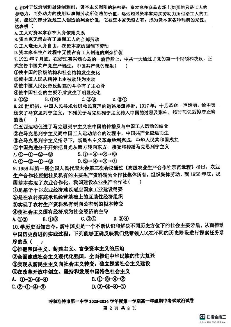 内蒙古自治区呼和浩特第一中学2023-2024学年高一上学期期中考试政治试卷第2页
