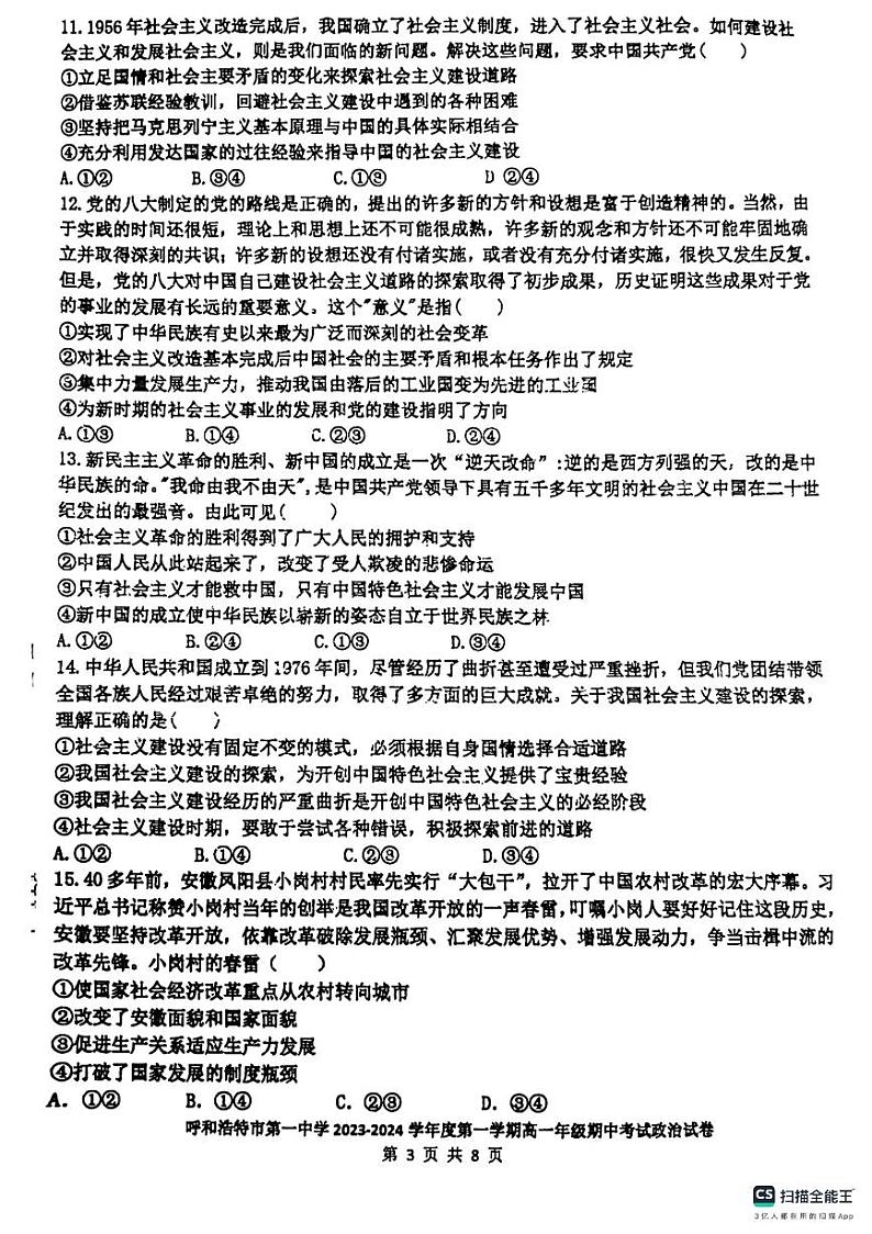 内蒙古自治区呼和浩特第一中学2023-2024学年高一上学期期中考试政治试卷第3页