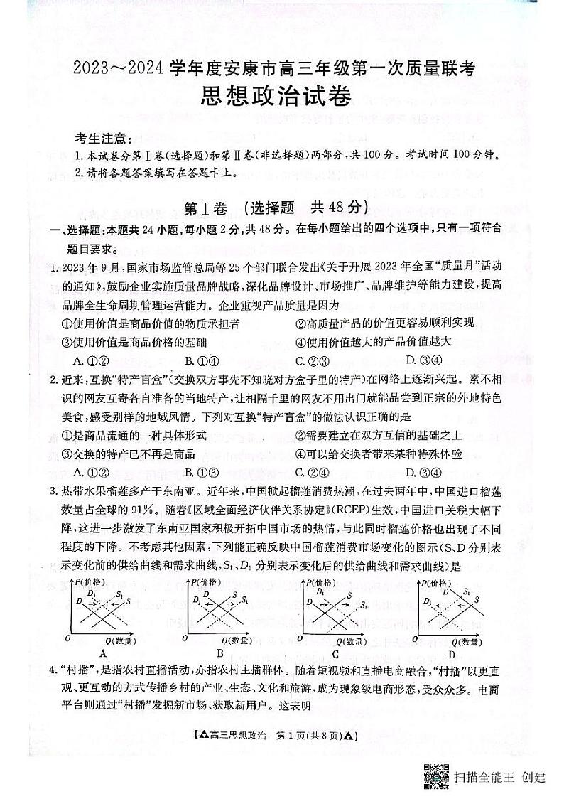陕西省安康市2023-2024学年高三上学期期中考试政治试题第1页