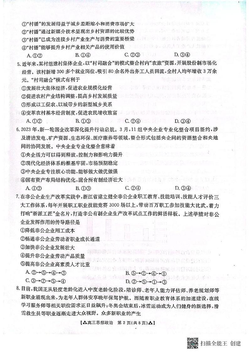 陕西省安康市2023-2024学年高三上学期期中考试政治试题第2页