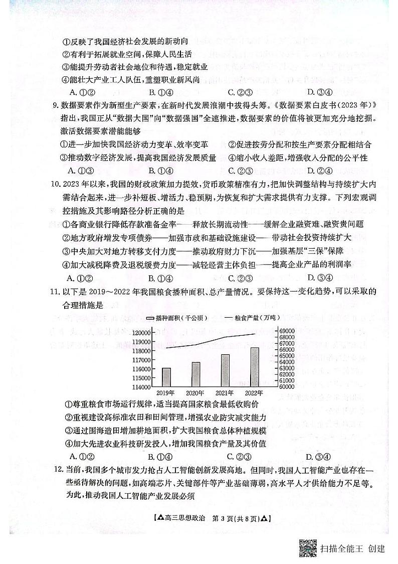 陕西省安康市2023-2024学年高三上学期期中考试政治试题第3页