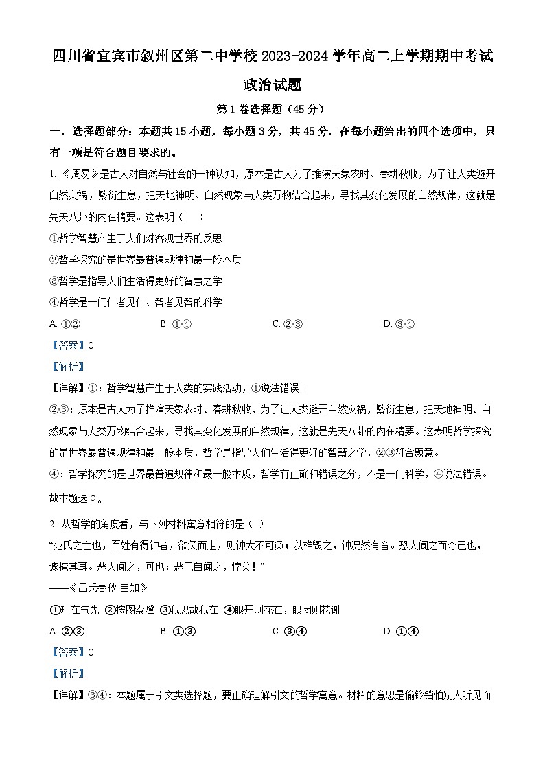 四川省宜宾市叙州区第二中学2023-2024学年高二上学期期中考试政治试题（Word版附解析）01