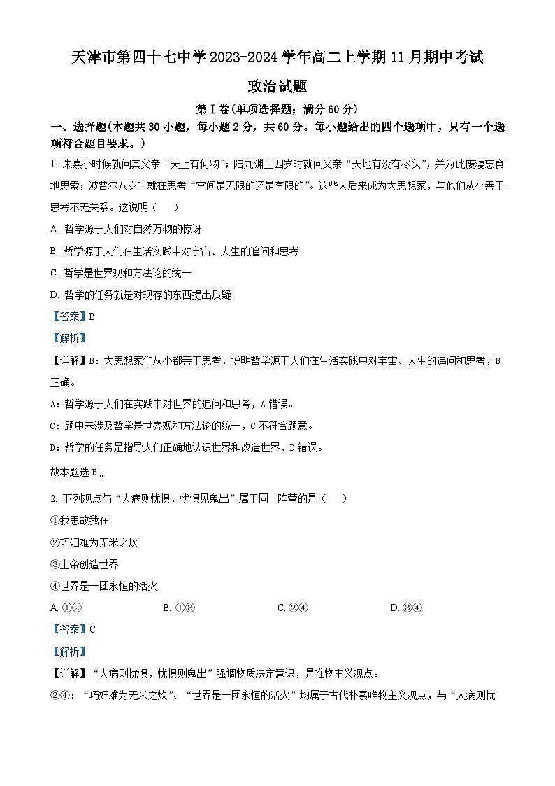 天津市第四十七中学2023-2024学年高二上学期11月期中考试政治试题（Word版附解析）第1页