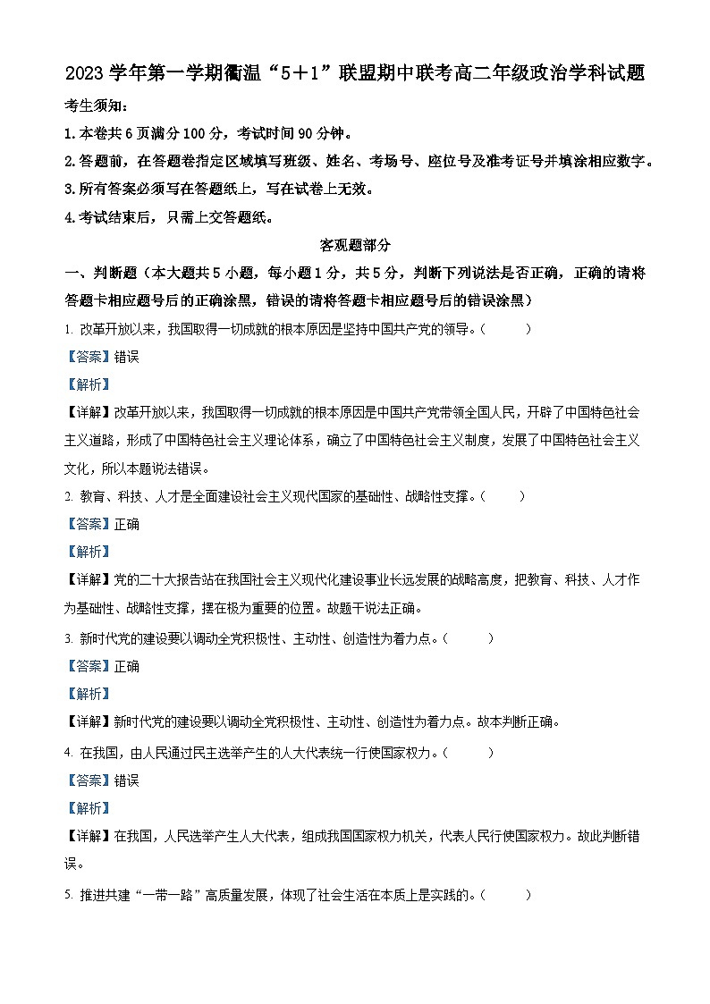 浙江省衢温51联盟2023-2024学年高二上学期期中联考政治试题（Word版附解析）第1页