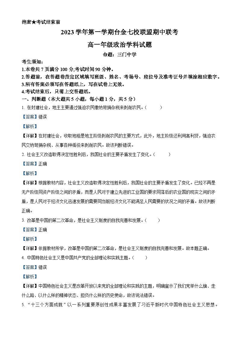 浙江省台金七校联盟2023-2024学年高一上学期期中联考政治试题（Word版附解析）01