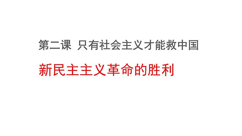 新民主主义革命的胜利 课件01