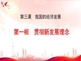 贯彻新发展理念  课件