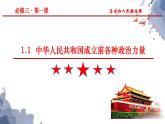 中华人民共和国成立前各种政治力量  课件