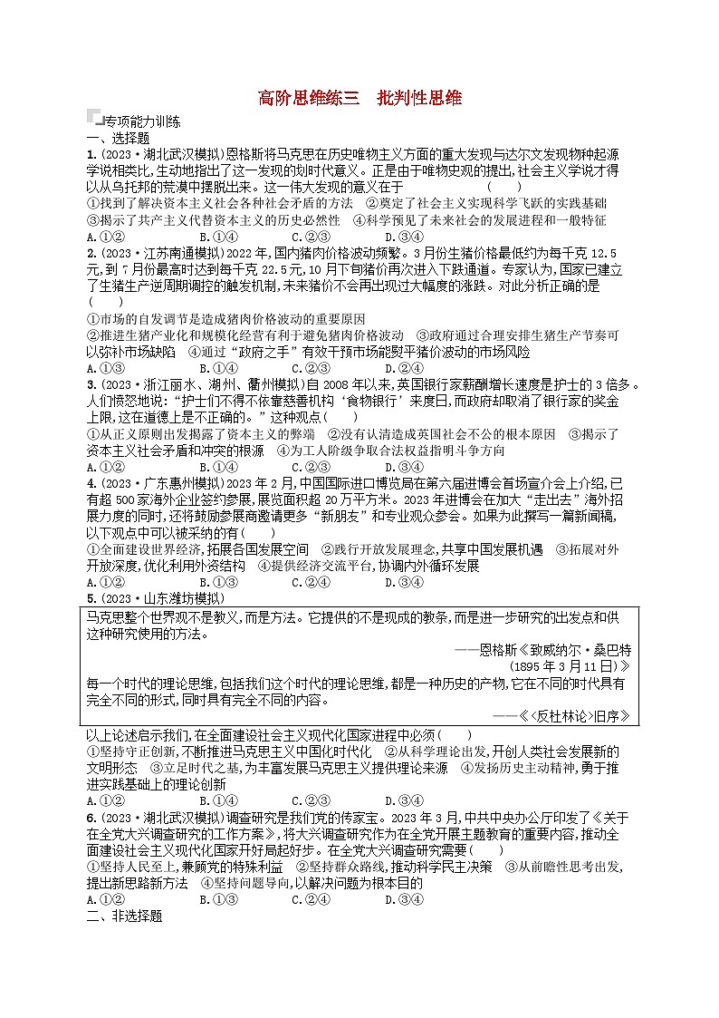 适用于老高考旧教材2024版高考政治二轮复习高阶思维练3批判性思维（附解析）第1页