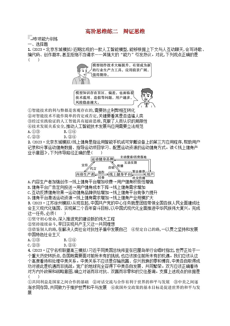 适用于老高考旧教材2024版高考政治二轮复习高阶思维练2辩证思维（附解析）第1页