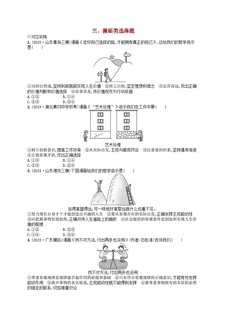 适用于老高考旧教材2024版高考政治二轮复习专题突破练热考题型练3漫画类选择题（附解析）第1页