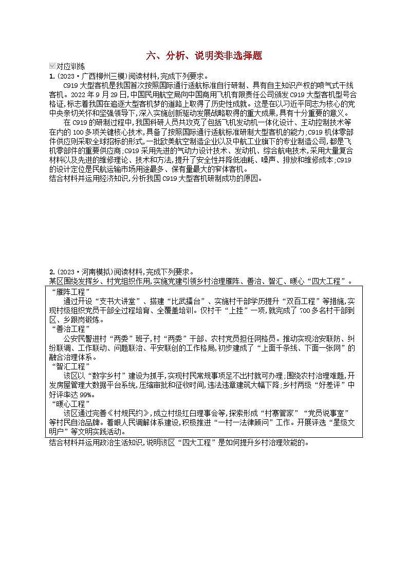 适用于老高考旧教材2024版高考政治二轮复习专题突破练热考题型练6分析说明类非选择题（附解析）第1页