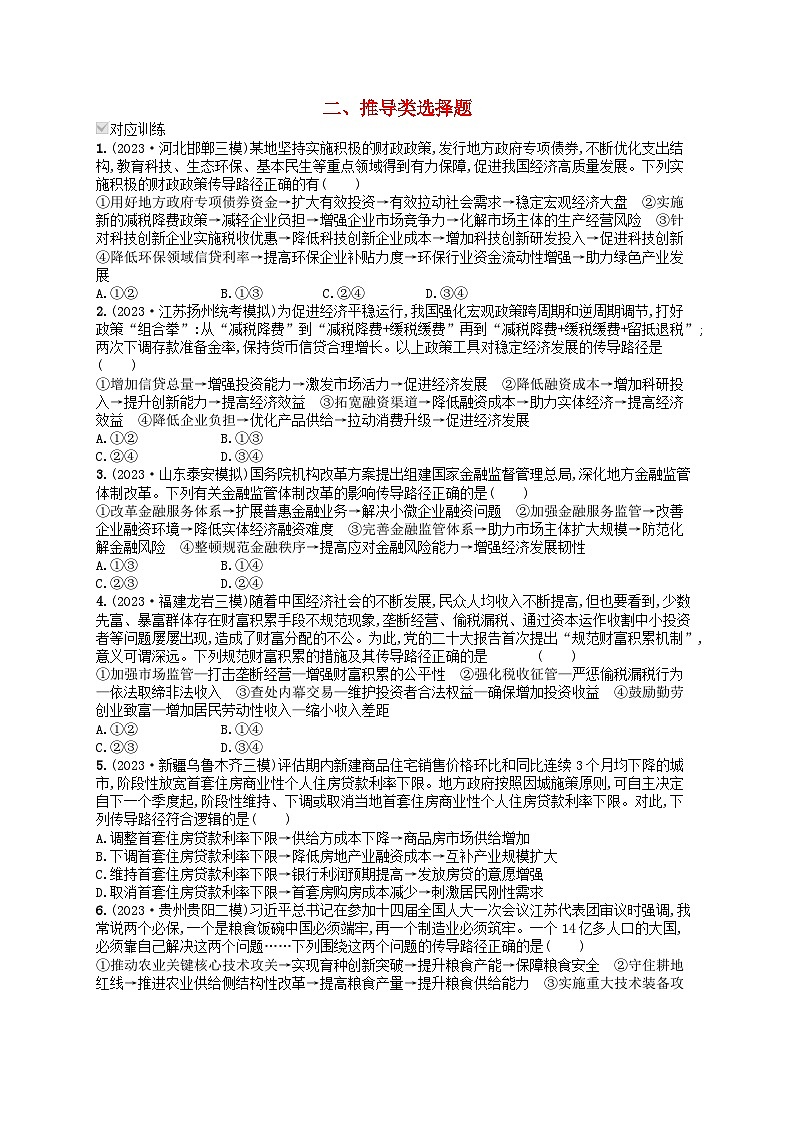 适用于老高考旧教材2024版高考政治二轮复习专题突破练热考题型练2推导类选择题（附解析）第1页