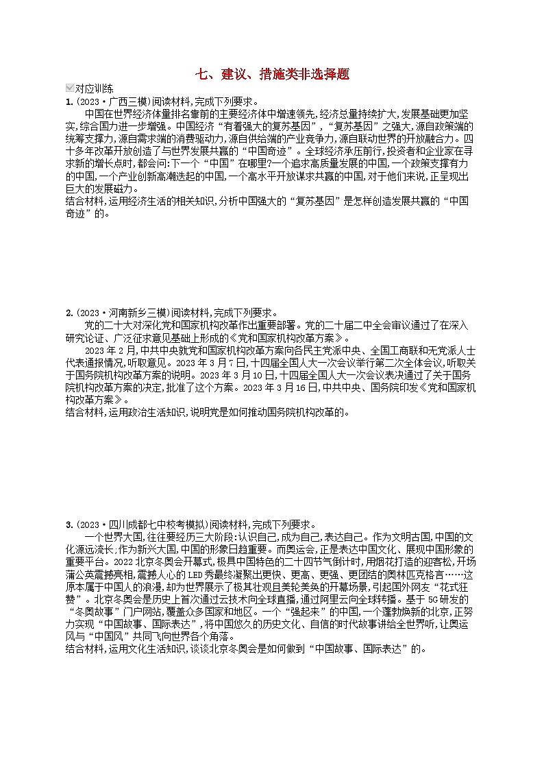适用于老高考旧教材2024版高考政治二轮复习专题突破练热考题型练7建议措施类非选择题（附解析）第1页