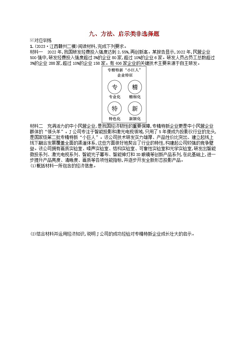 适用于老高考旧教材2024版高考政治二轮复习专题突破练热考题型练9方法启示类非选择题（附解析）第1页