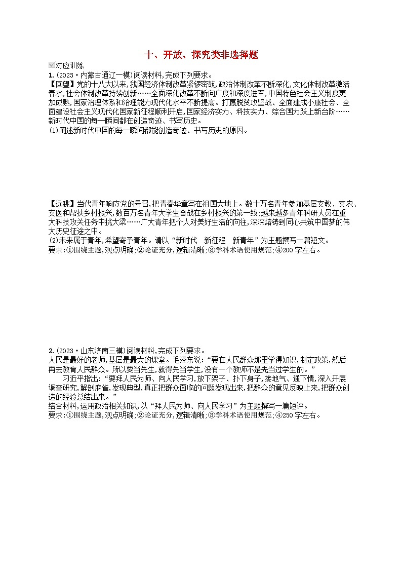 适用于老高考旧教材2024版高考政治二轮复习专题突破练热考题型练10开放探究类非选择题（附解析）第1页