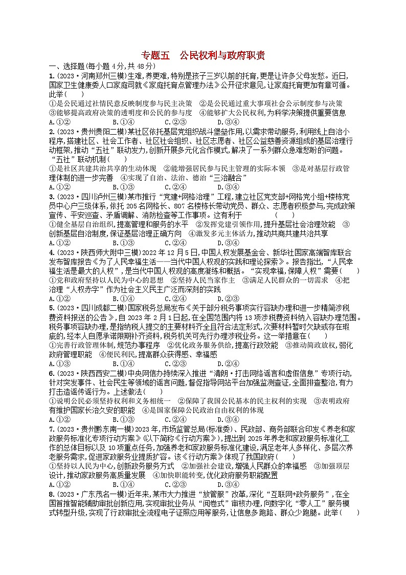 适用于老高考旧教材2024版高考政治二轮复习专题突破练专题5公民权利与政府职责（附解析）01