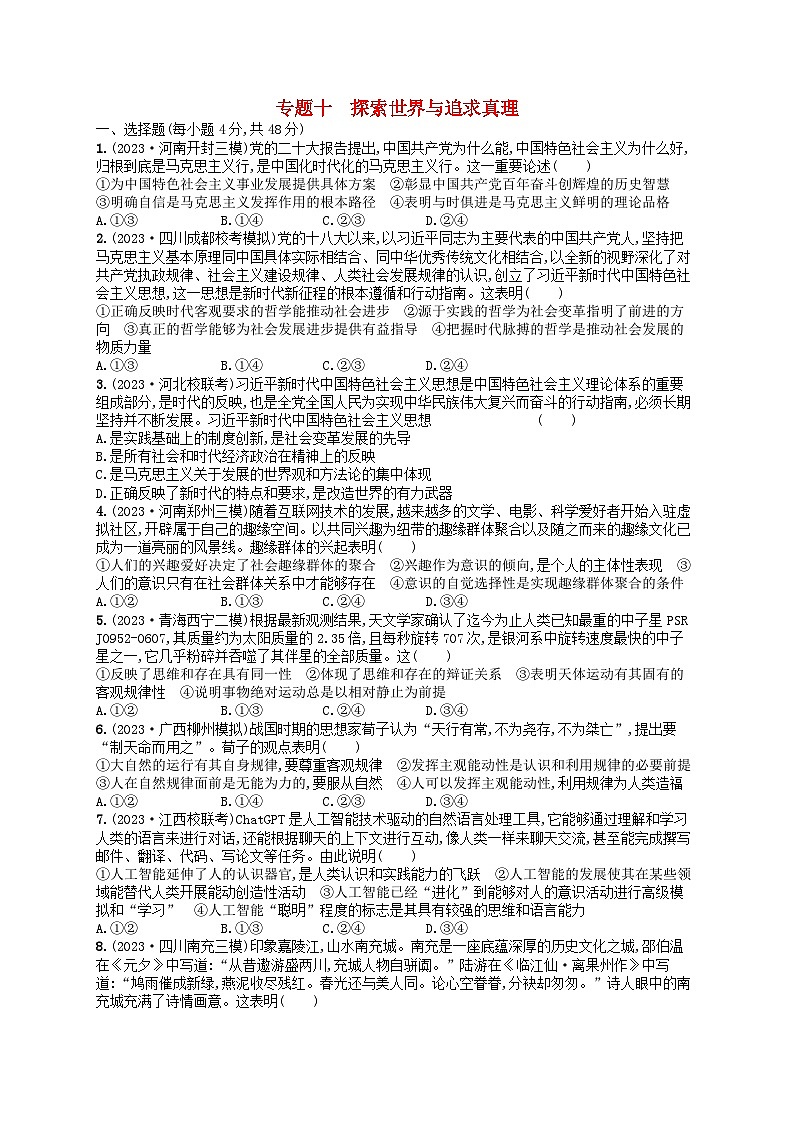 适用于老高考旧教材2024版高考政治二轮复习专题突破练专题10探索世界与追求真理（附解析）第1页