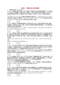 适用于老高考旧教材2024版高考政治二轮复习专题突破练专题7国际社会与外交政策（附解析）