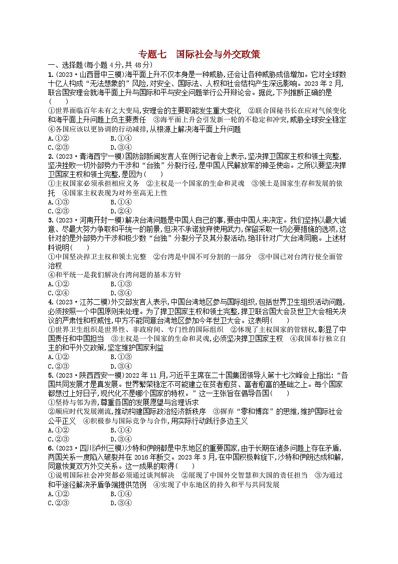 适用于老高考旧教材2024版高考政治二轮复习专题突破练专题7国际社会与外交政策（附解析）第1页