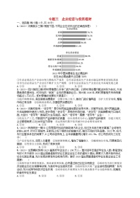 适用于老高考旧教材2024版高考政治二轮复习专题突破练专题3企业经营与投资理财（附解析）