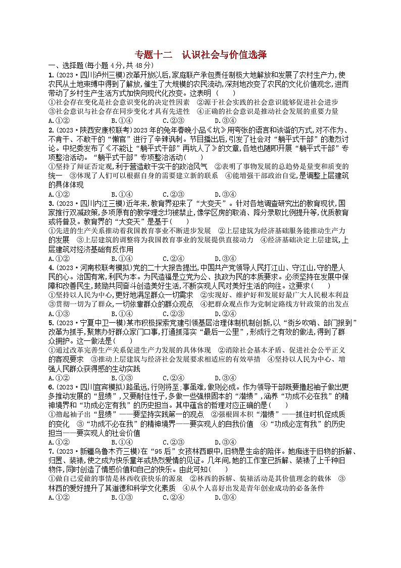 适用于老高考旧教材2024版高考政治二轮复习专题突破练专题12认识社会与价值选择（附解析）01