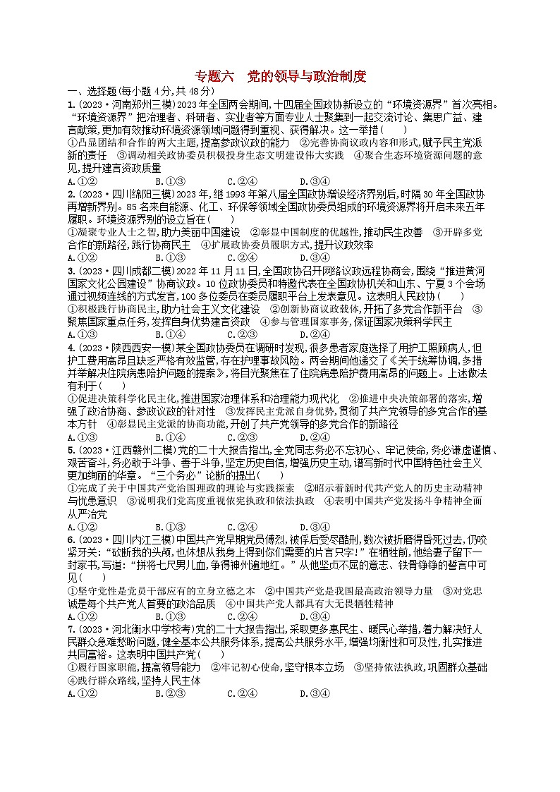 适用于老高考旧教材2024版高考政治二轮复习专题突破练专题6党的领导与政治制度（附解析）01