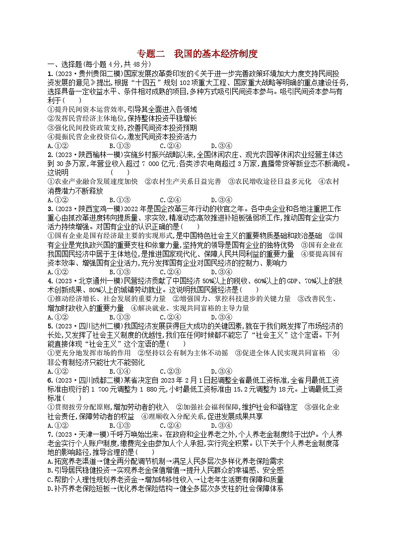 适用于老高考旧教材2024版高考政治二轮复习专题突破练专题2我国的基本经济制度（附解析）第1页
