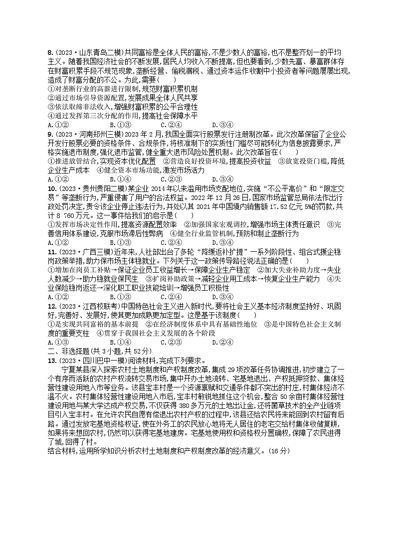 适用于老高考旧教材2024版高考政治二轮复习专题突破练专题2我国的基本经济制度（附解析）第2页