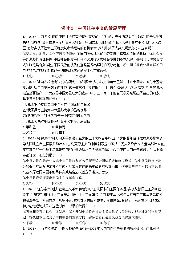 适用于老高考新教材2024版高考政治二轮复习专题突破练1中国特色社会主义课时2中国社会主义的发展历程（附解析）第1页