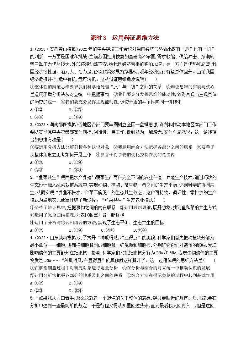 适用于老高考新教材2024版高考政治二轮复习专题突破练8辩证法与辩证思维课时3运用辩证思维方法（附解析）01